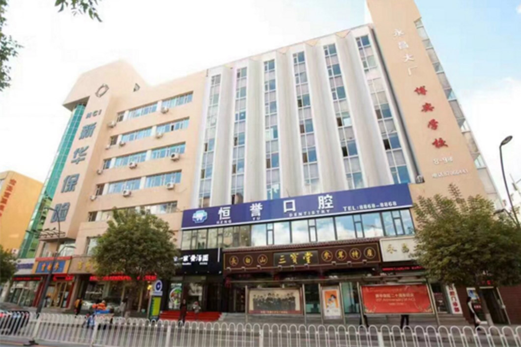 吉林長春恒譽(yù)口腔1.jpg