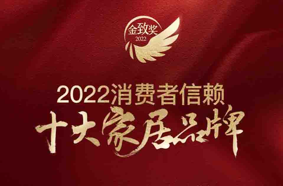 芬尼入圍“2022年消費(fèi)者信賴家居十大品牌金致獎”