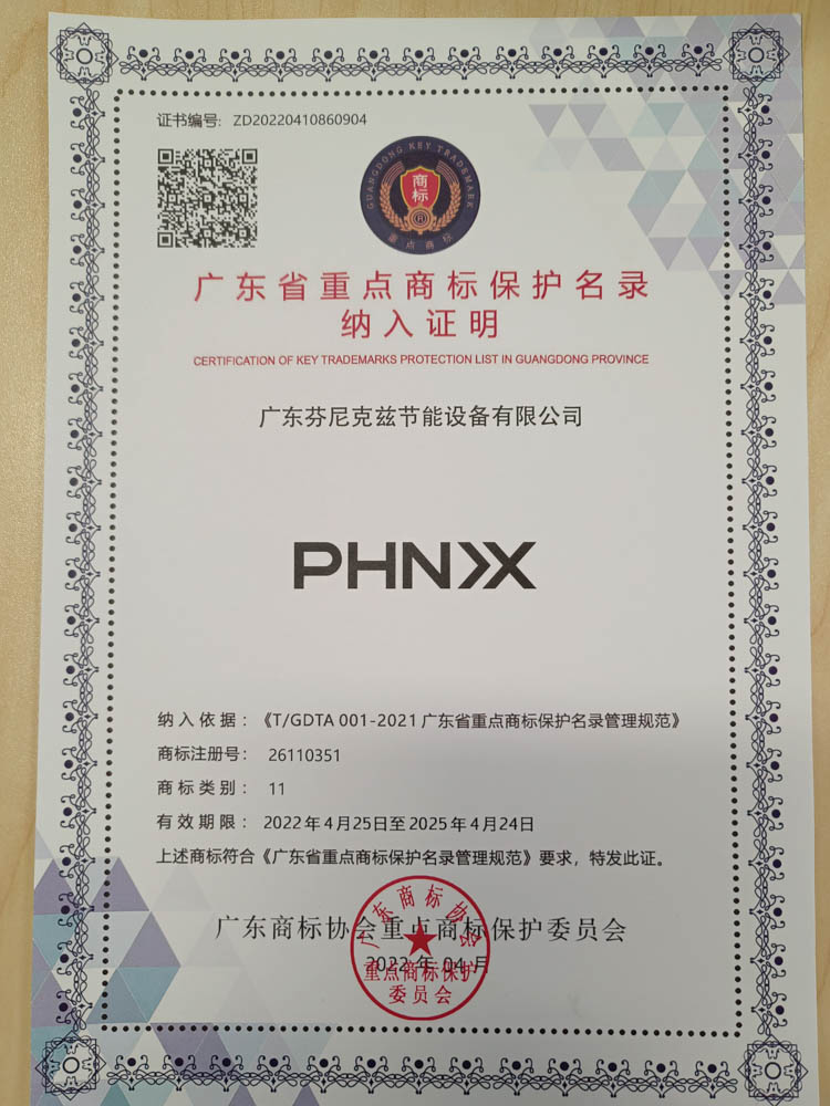 “芬尼克茲”、“PHN>X”等兩個商標入選“廣東省重點商標保護名錄”