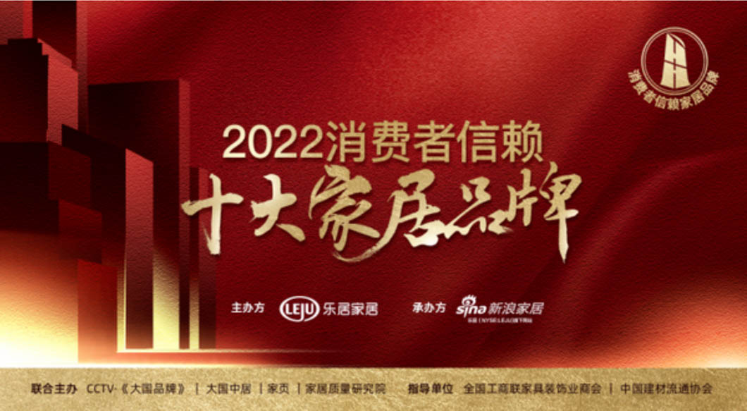 重磅！「2022消費者信賴十大家居品牌」家電-健康舒適榜單揭曉！