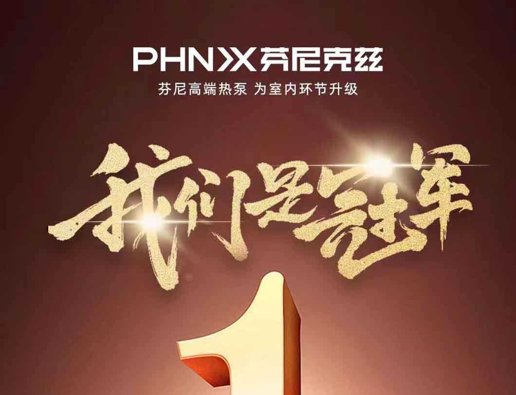 賀喜！芬尼入選2022年全國制造業(yè)單項冠軍示范企業(yè)，迸發(fā)力量，砥礪前行