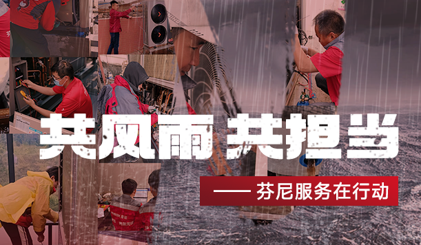 踐行社會責(zé)任，傳遞溫暖力量—芬尼勇立公益潮頭，盡顯大國品牌擔(dān)當(dāng)