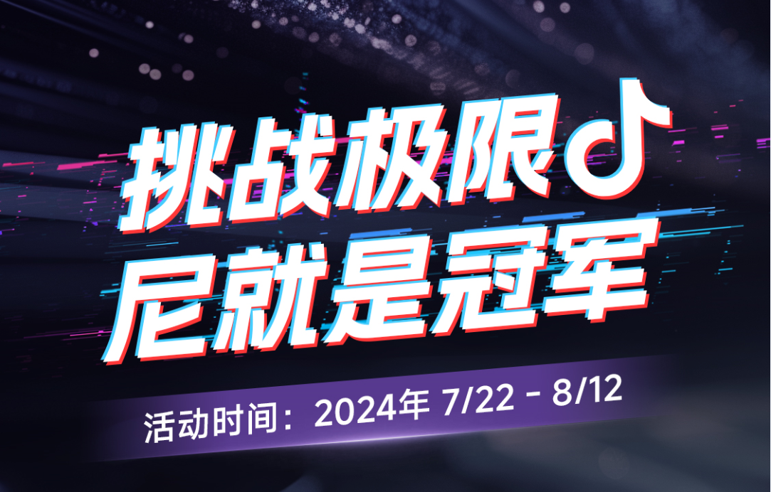 今日開賽！“挑戰(zhàn)極限尼就是冠軍”抖音挑戰(zhàn)賽邀您出戰(zhàn)！