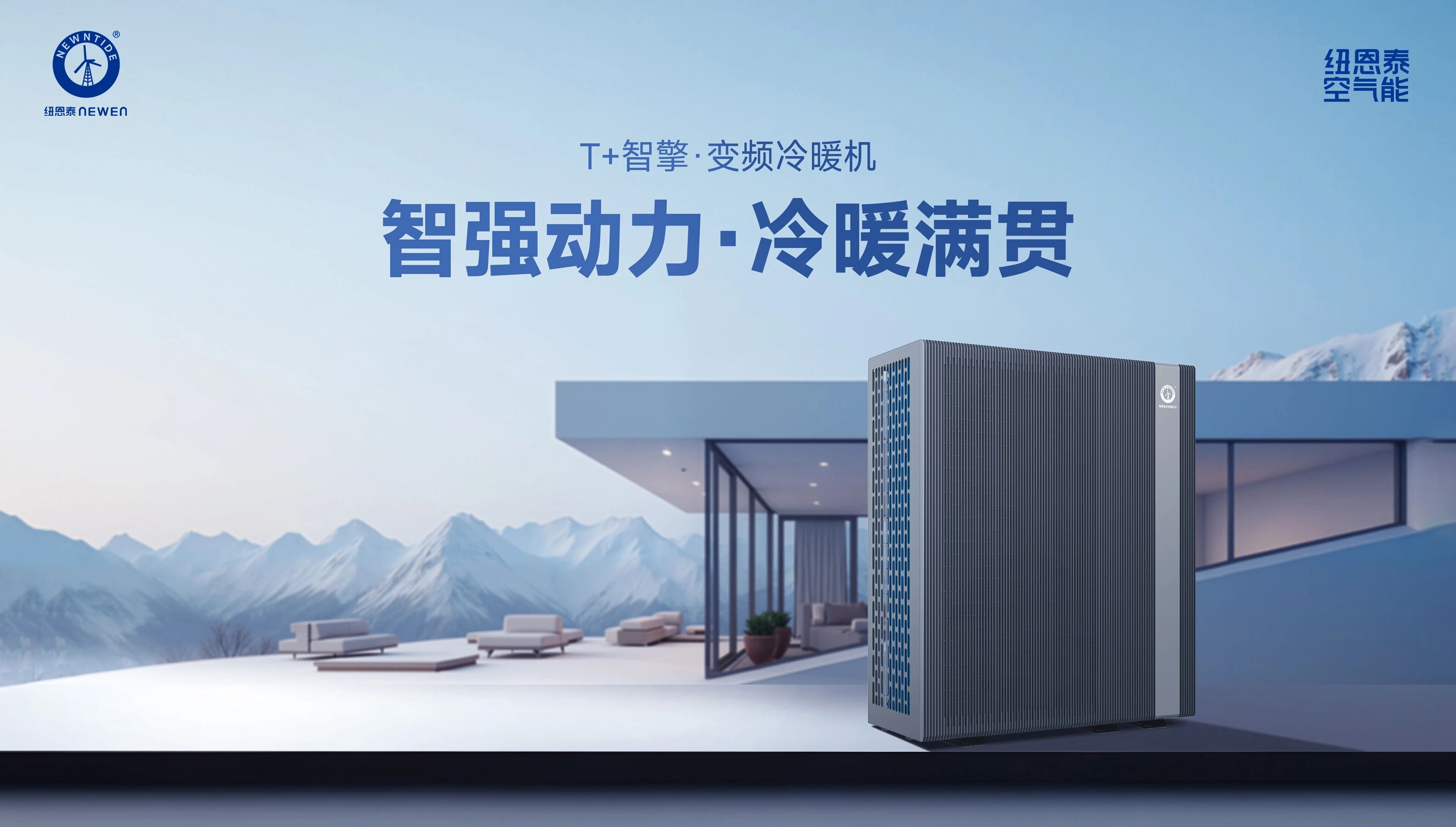 T+智擎變頻空氣能冷暖機(jī)