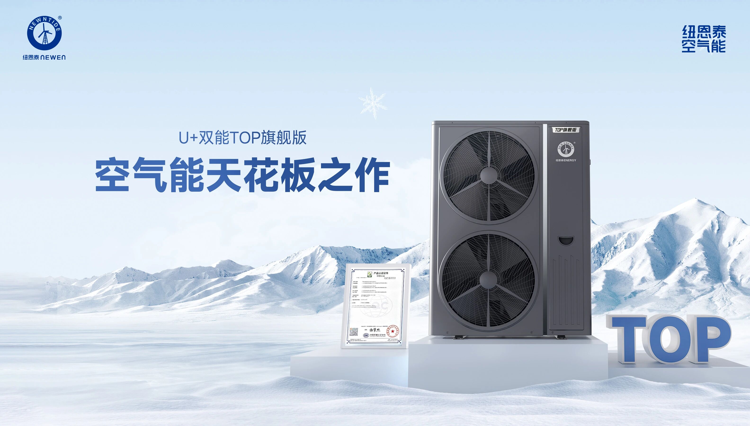 U+雙能TOP旗艦版空氣能冷暖機(jī)