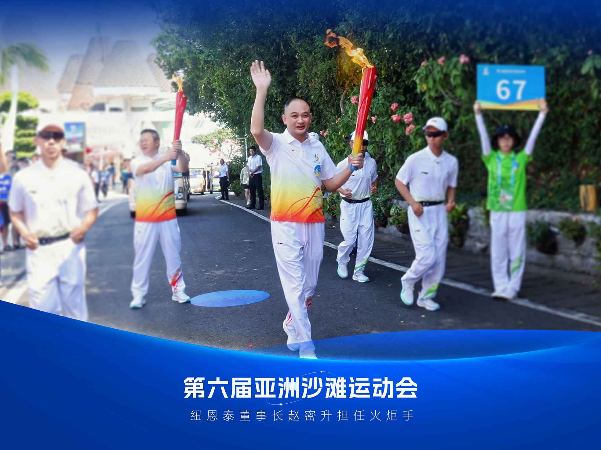 紐恩泰董事長趙密升高舉火炬