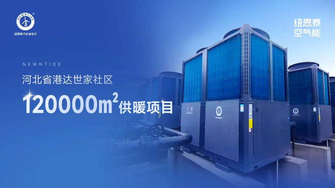 河北小區空氣能取暖項目案例