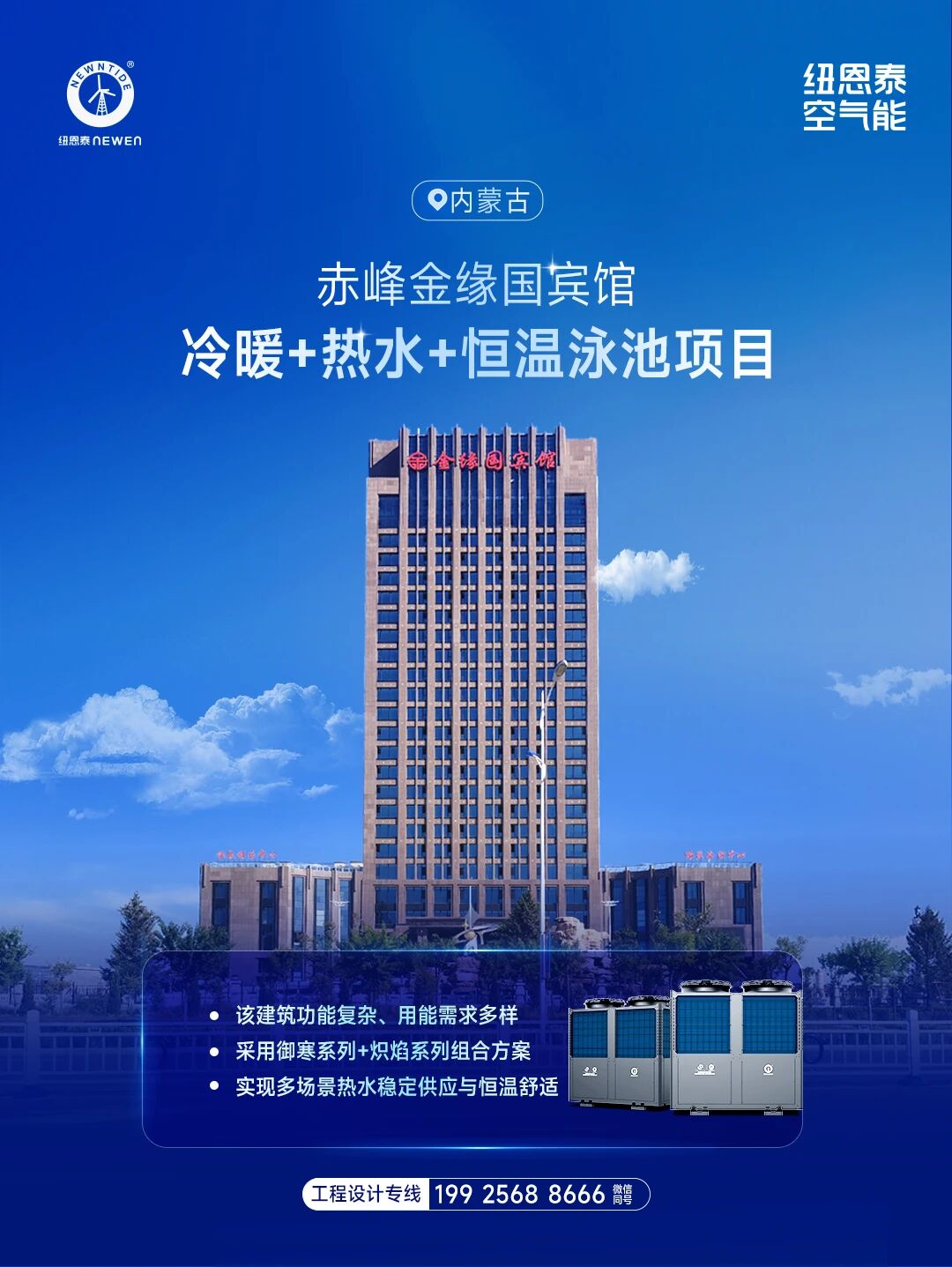 內蒙古赤峰金緣國賓館冷暖+熱水+泳池項目