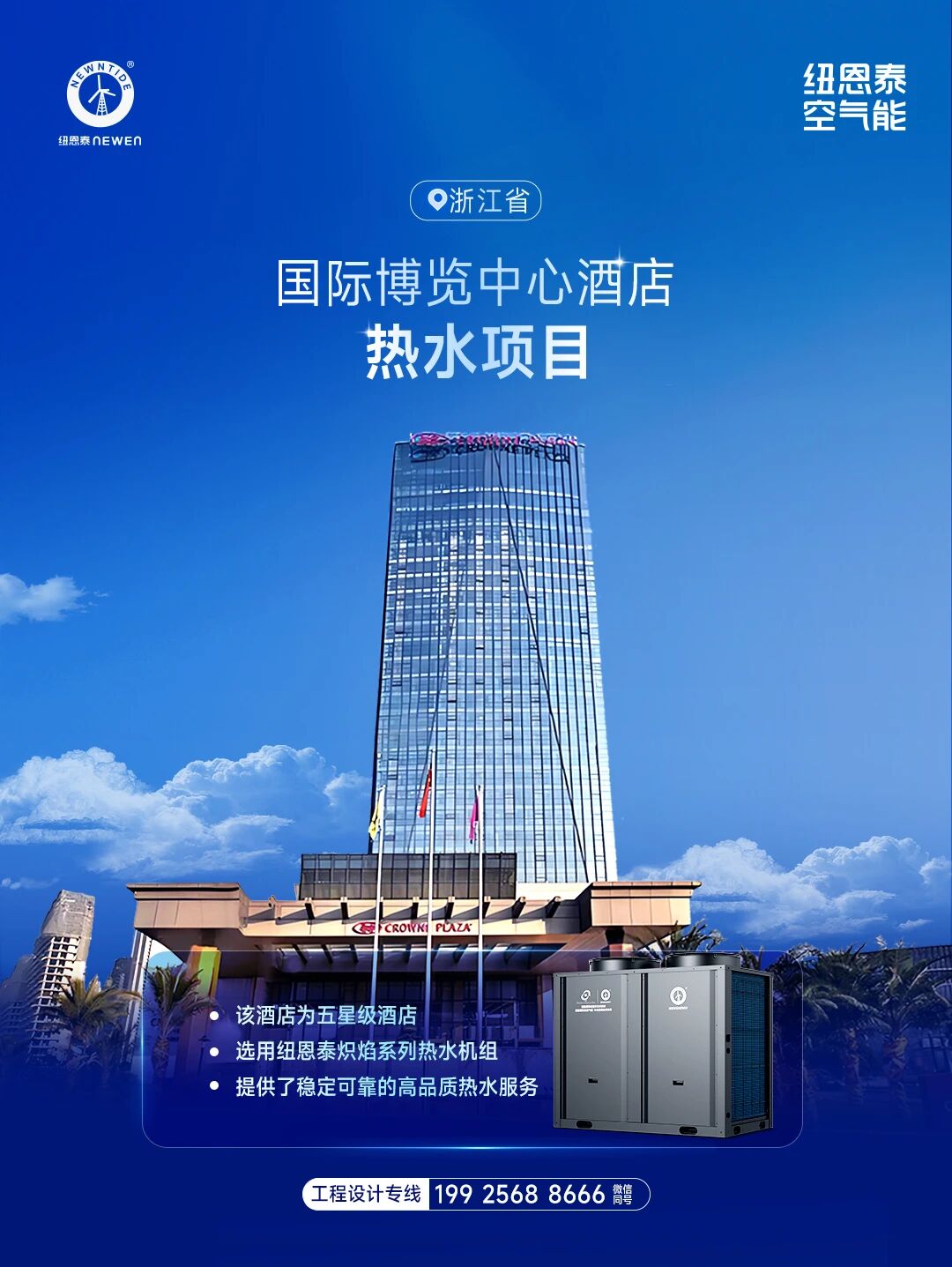 浙江國際博覽中心酒店熱水項目