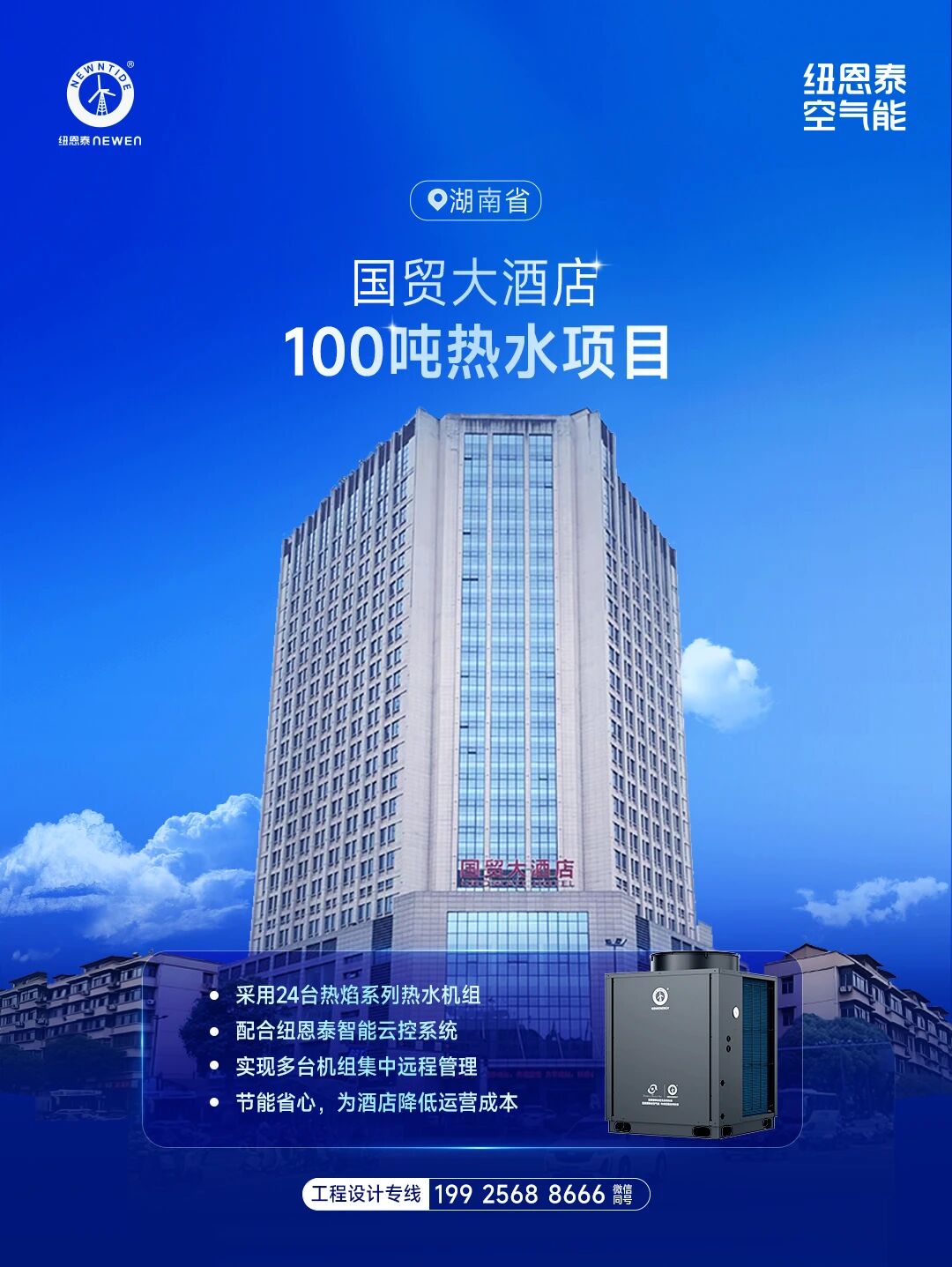湖南國貿大酒店100噸熱水項目