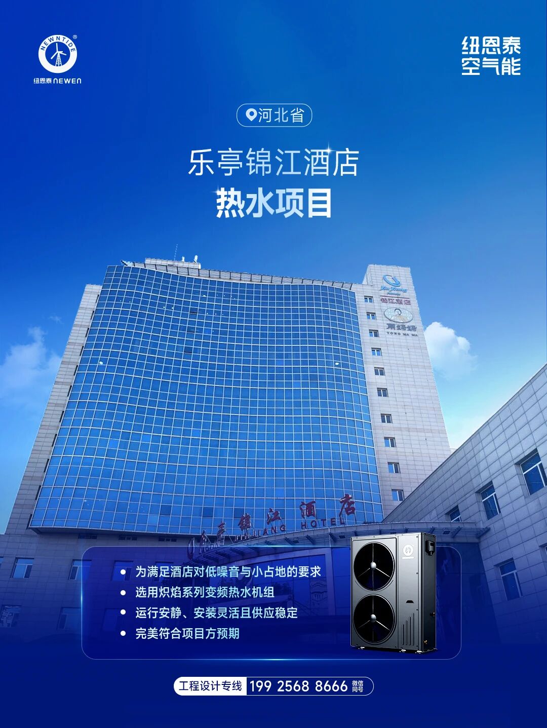 河北省樂亭錦江酒店熱水項目