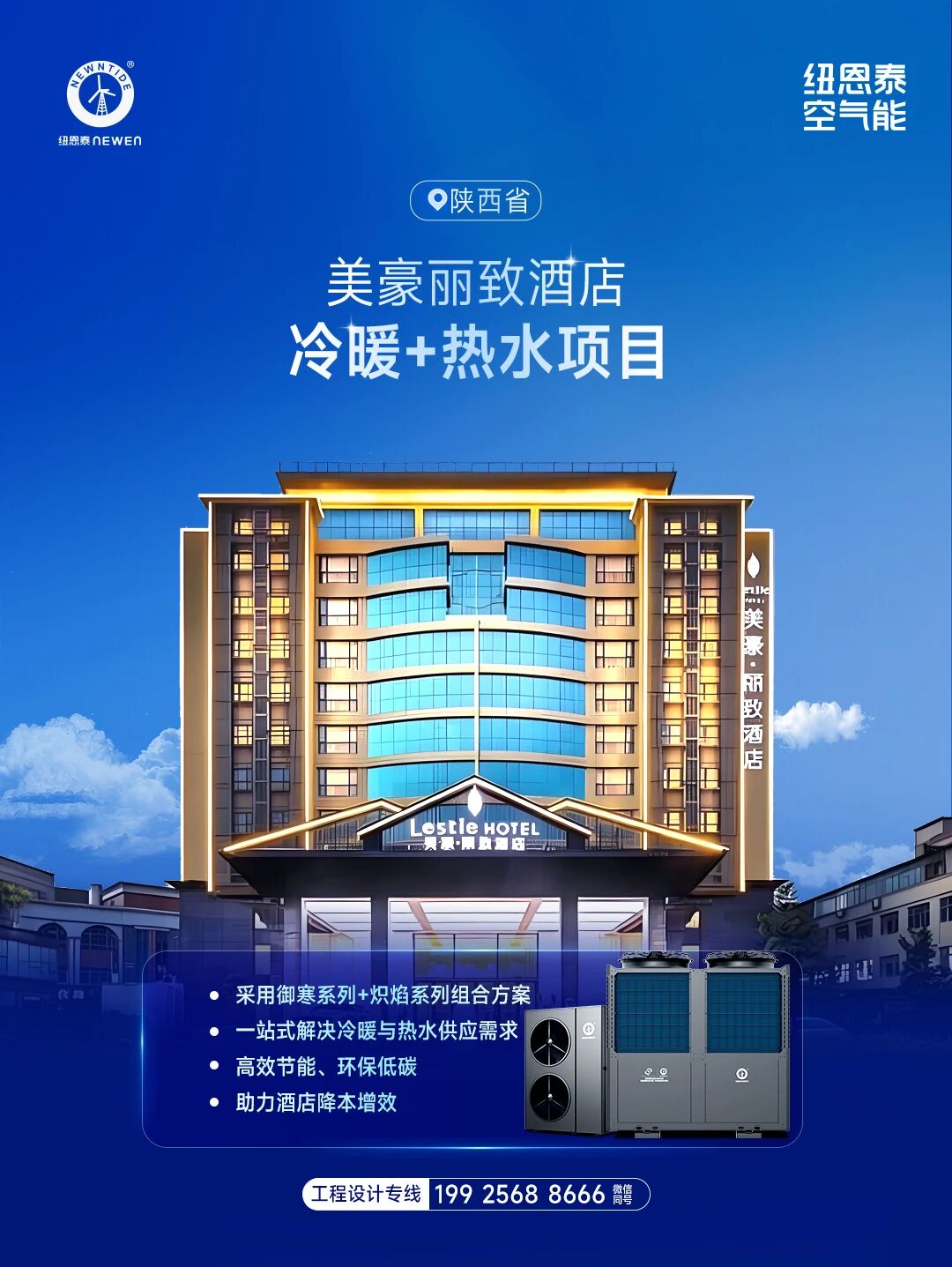 陜西美豪麗致冷暖+熱水項目