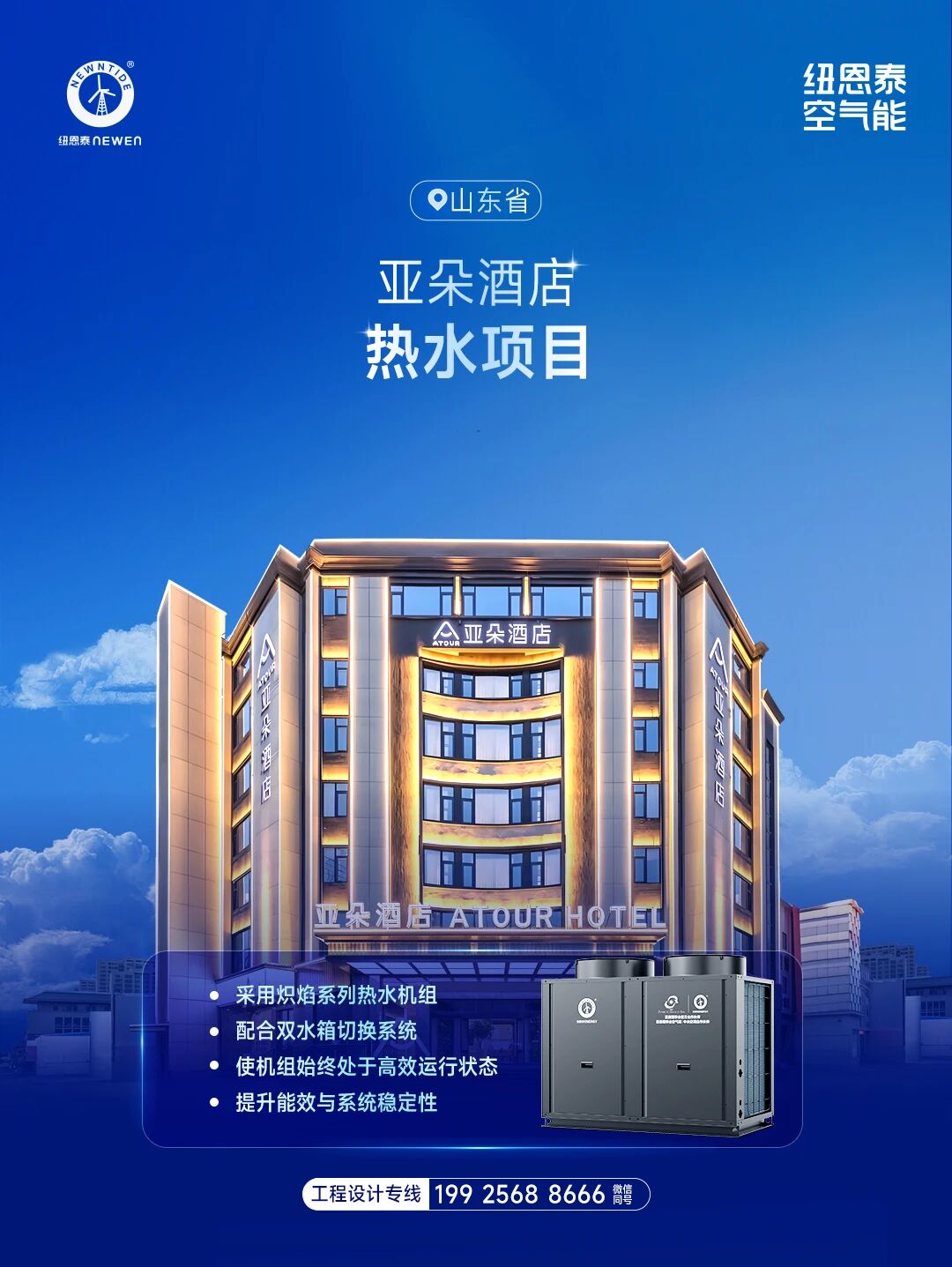 山東省亞朵酒店熱水項目