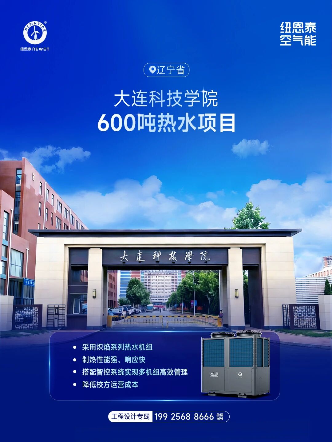 大連科技學院600噸熱水項目