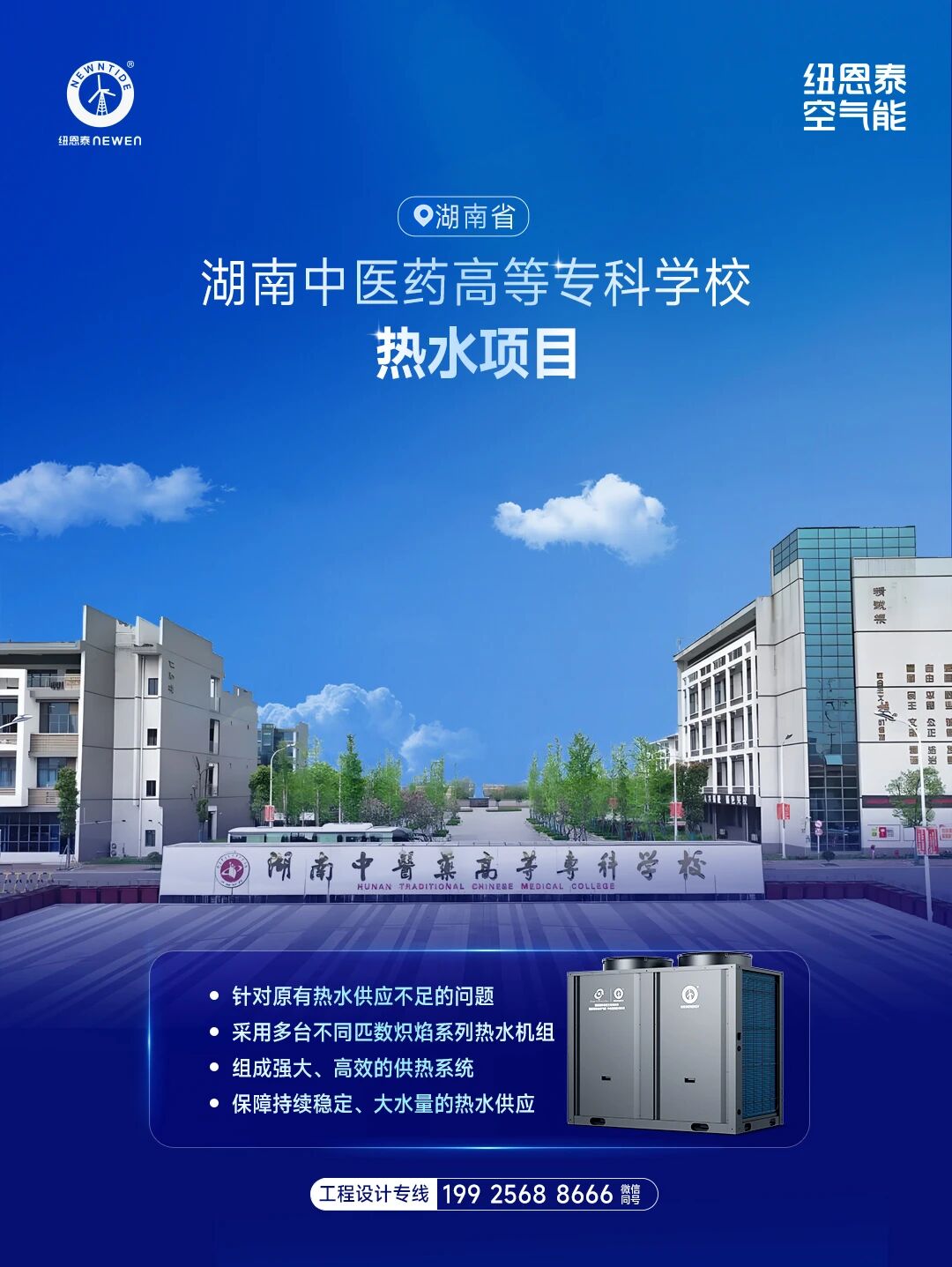 湖南中醫藥高等專科學校熱水項目