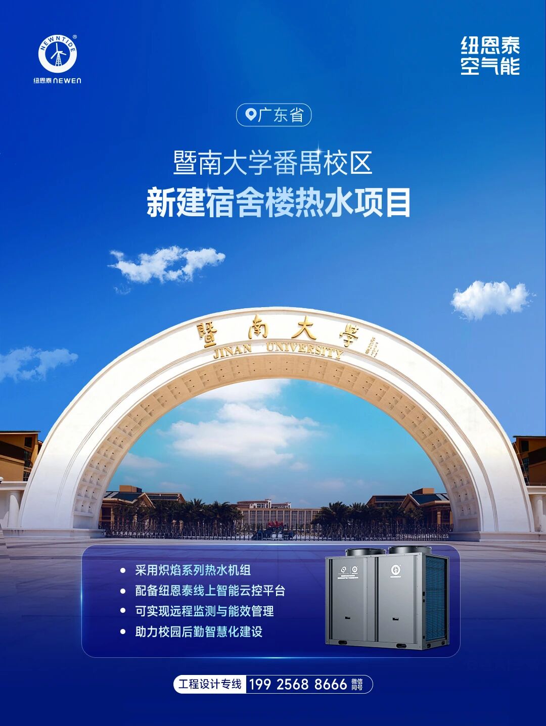 廣東省暨南大學熱水項目