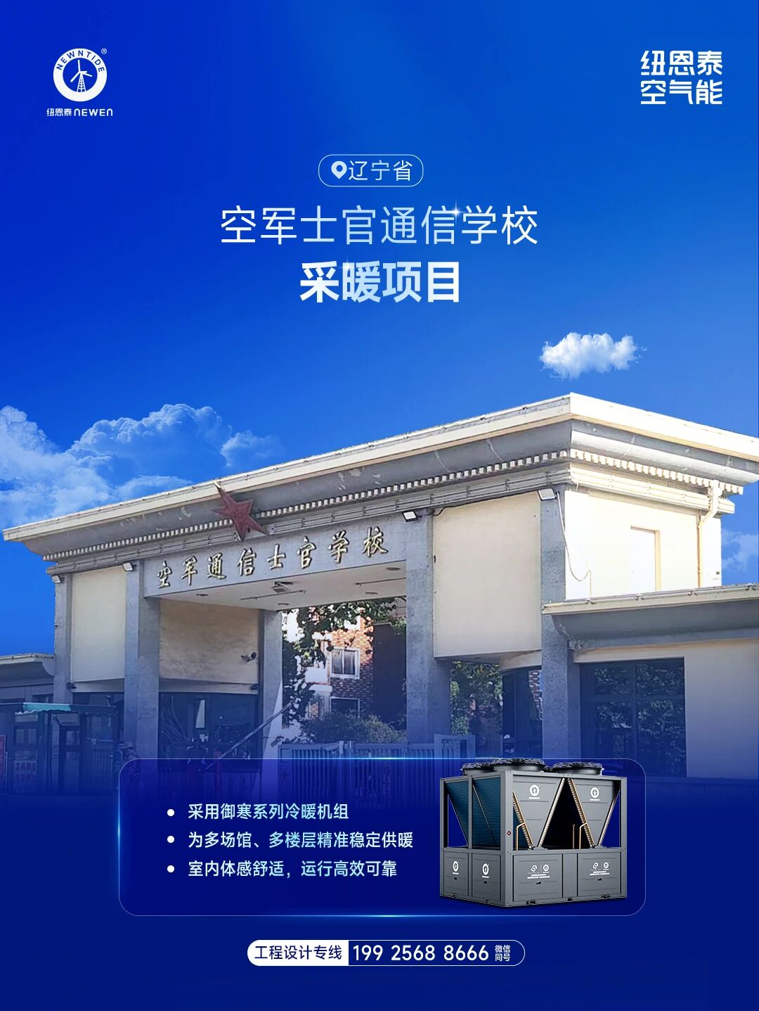 遼寧省空軍士官通信學校采暖項目