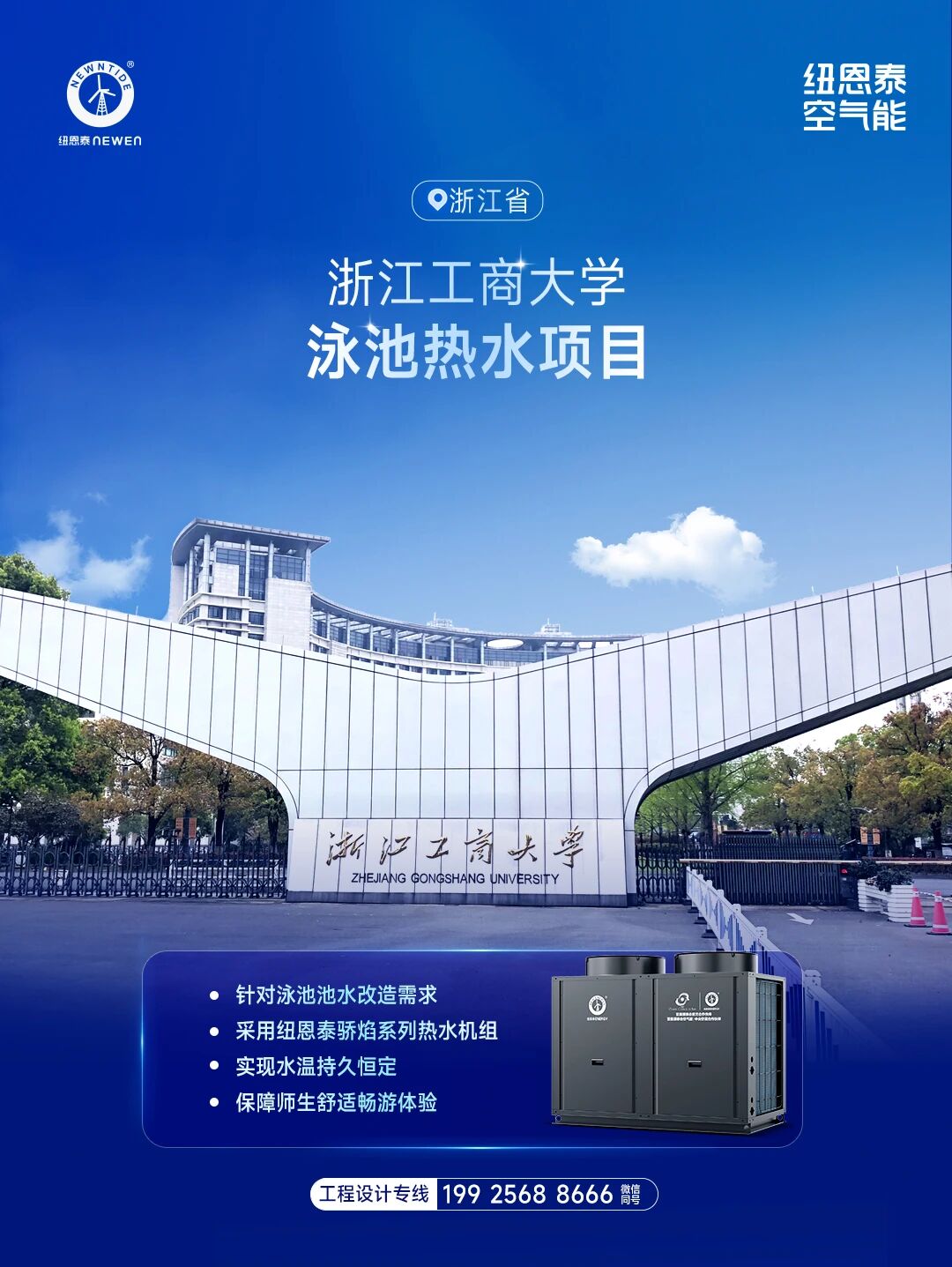 浙江工商大學泳池熱水項目