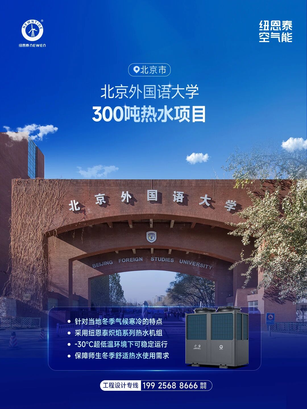 北京外國語大學300噸熱水項目