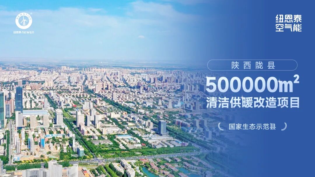 50 萬㎡隴縣項目獲評熱泵系統示范案例