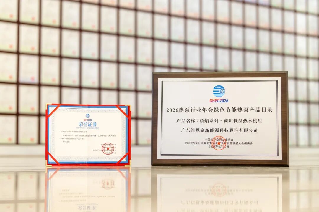 驕焰系列2026熱泵行業年會綠色節能熱泵產品目錄證書