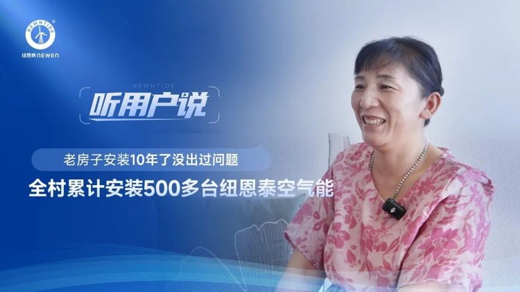 老村莊張女士點(diǎn)贊紐恩泰空氣能