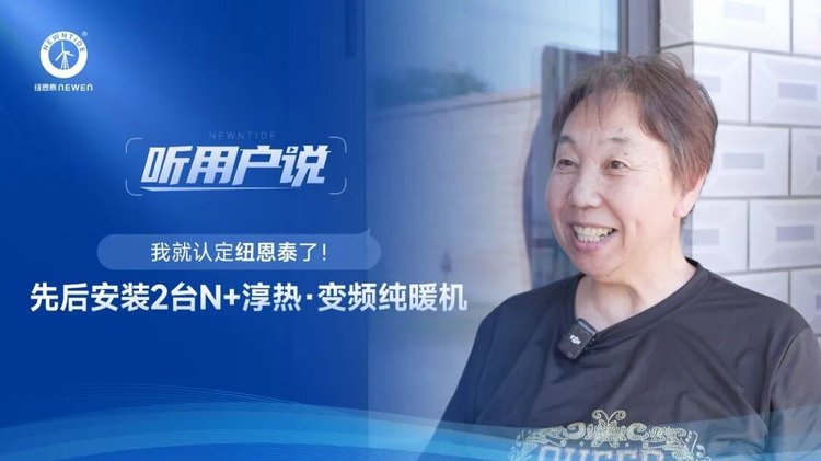 太平莊村李女士認(rèn)定紐恩泰空氣能