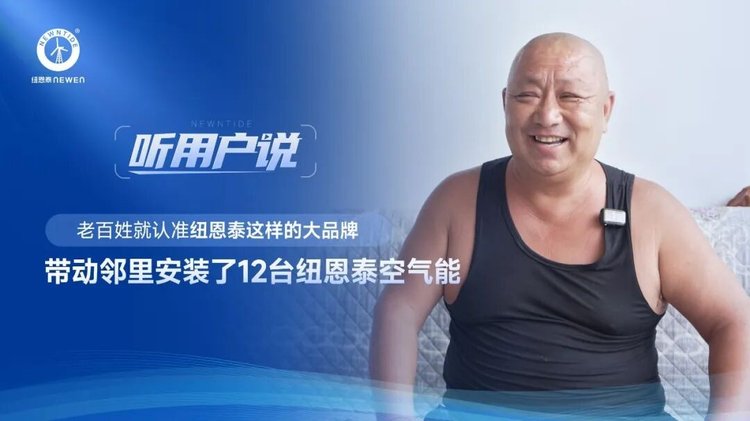 后王會(huì)村楊先生帶動(dòng)鄰里安裝12臺(tái)紐恩泰