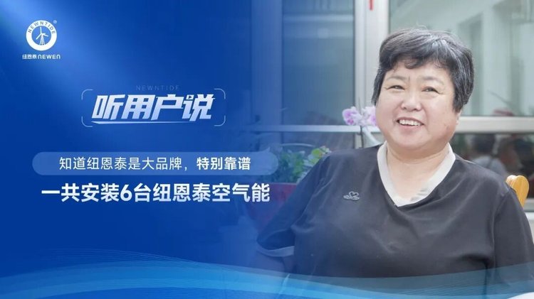 坨堤村陳女士一家安裝6臺(tái)紐恩泰空氣能