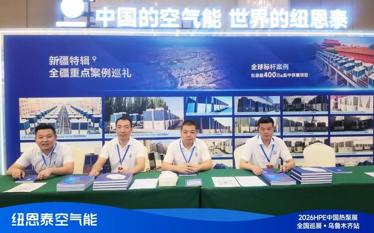 紐恩泰2026HPE熱泵展烏魯木齊站展位現場