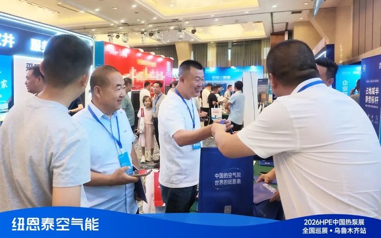2026HPE熱泵展烏魯木齊站觀眾參觀紐恩泰展位
