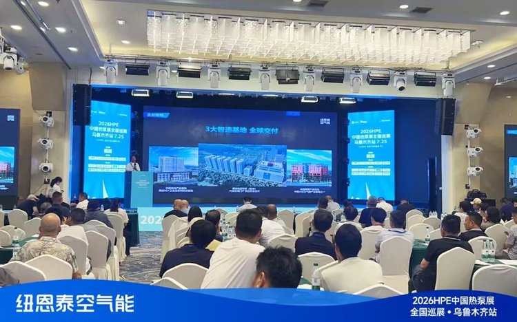 2026HPE熱泵展烏魯木齊站技術論壇現場-3