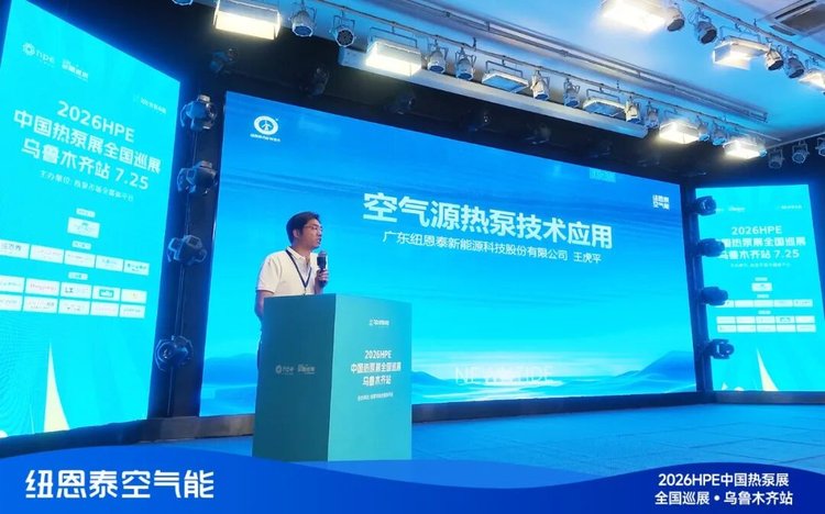 紐恩泰空氣源熱泵技術應用專題演講現場-4
