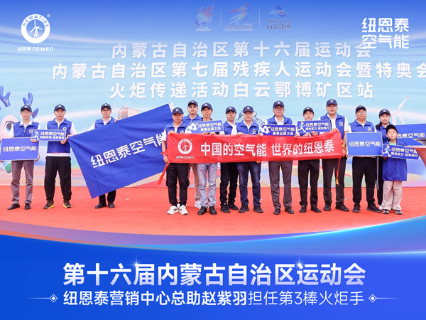 內蒙古第16屆運動會火炬傳遞活動現場紐恩泰空氣能團隊合影