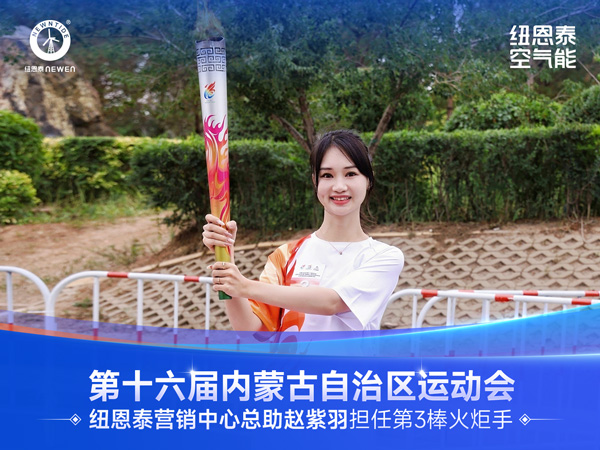 紐恩泰趙紫羽擔任內蒙古第16屆運動會火炬手