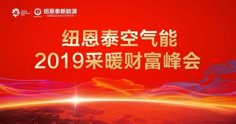 紐恩泰空氣能2019采暖峰會
