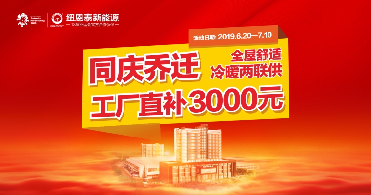 全屋舒適冷暖兩聯供 同慶喬遷 · 工廠直補3000元!