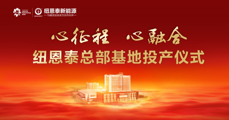 紐恩泰投產儀式