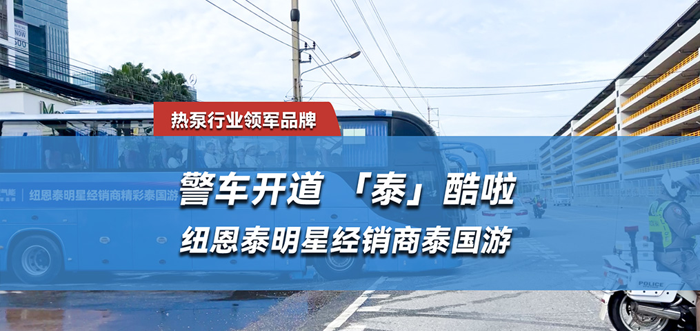 “泰”酷啦，紐恩泰明星經(jīng)銷商泰國(guó)游