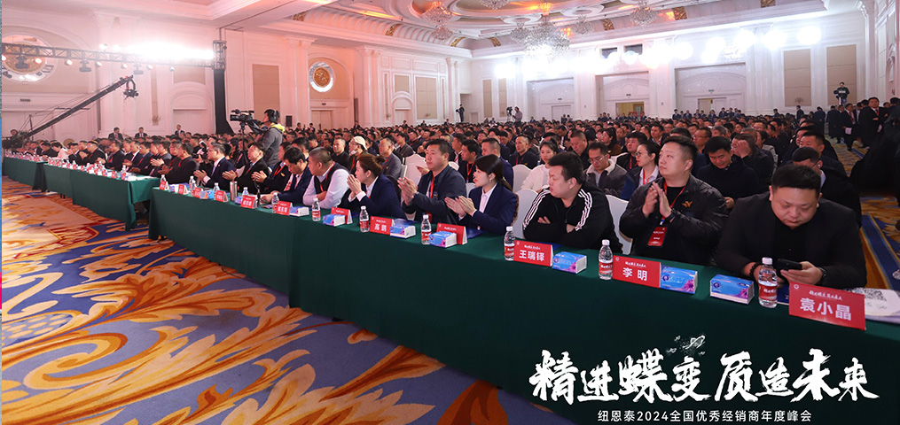 【精進(jìn)蝶變 質(zhì)造未來(lái)】2024經(jīng)銷商年會(huì)
