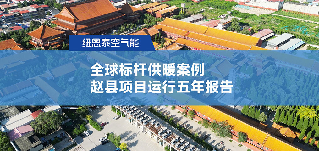 超400萬(wàn)m2供暖案例趙縣項(xiàng)目運(yùn)行5年報(bào)告