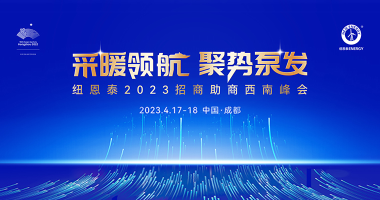 紐恩泰2023招商助商西南峰會(huì)