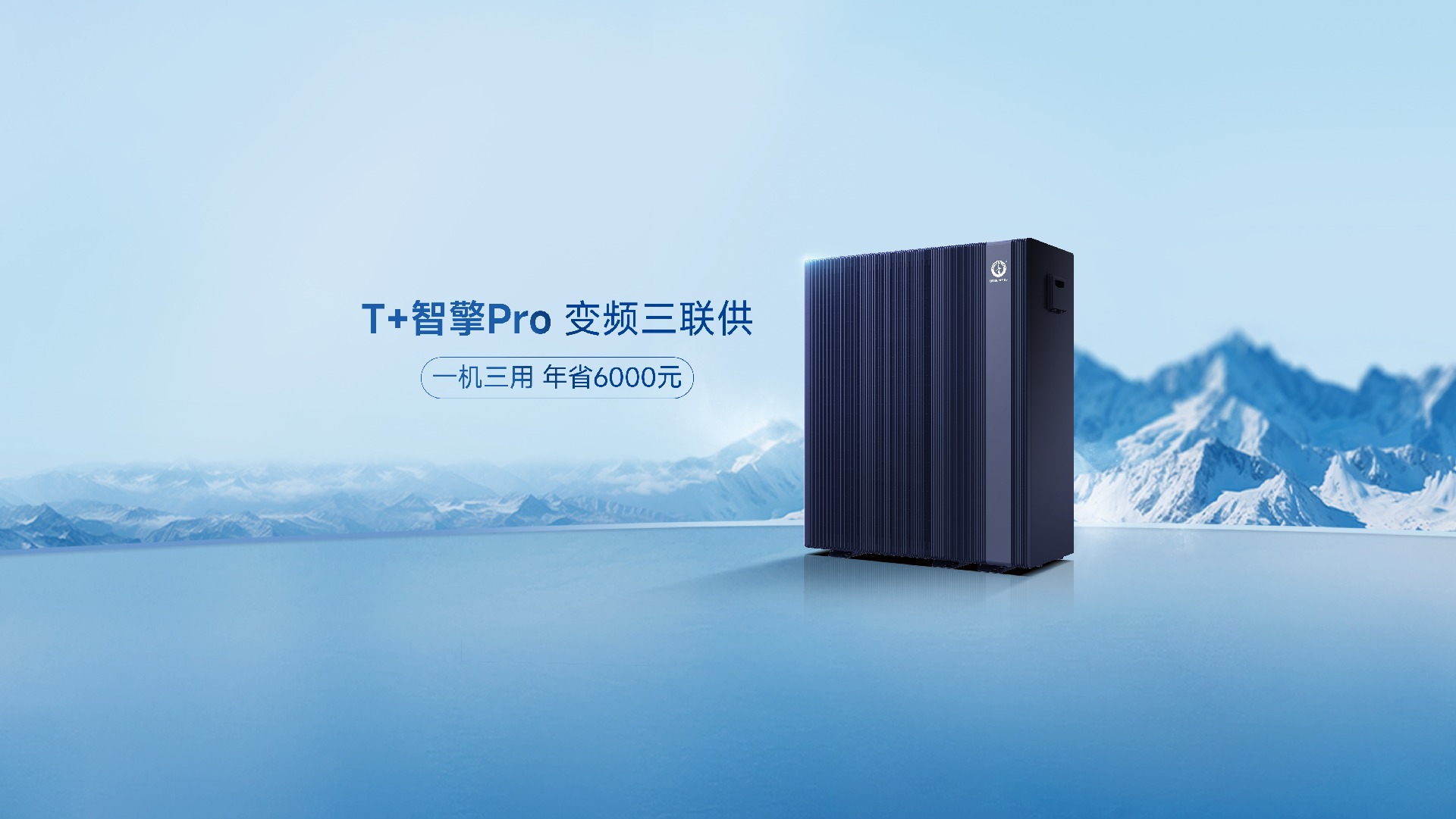 T+智擎Pro 變頻三聯供