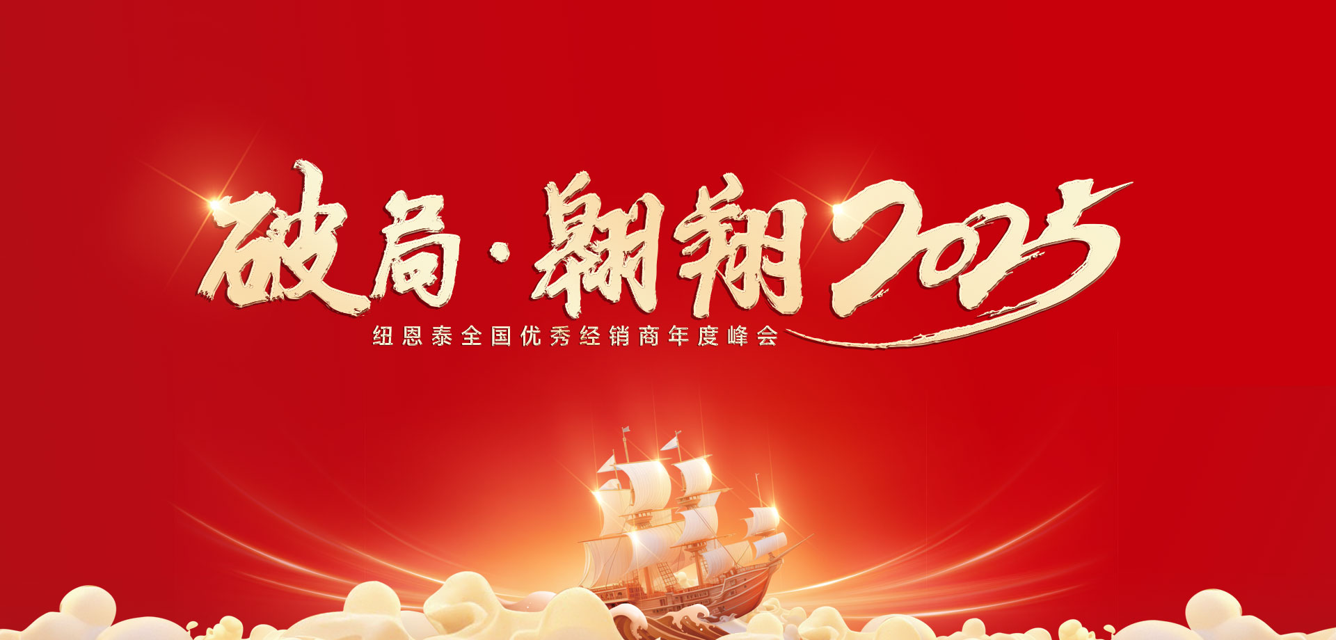 【破局·翱翔】紐恩泰2025優(yōu)秀經(jīng)銷商年會(huì)