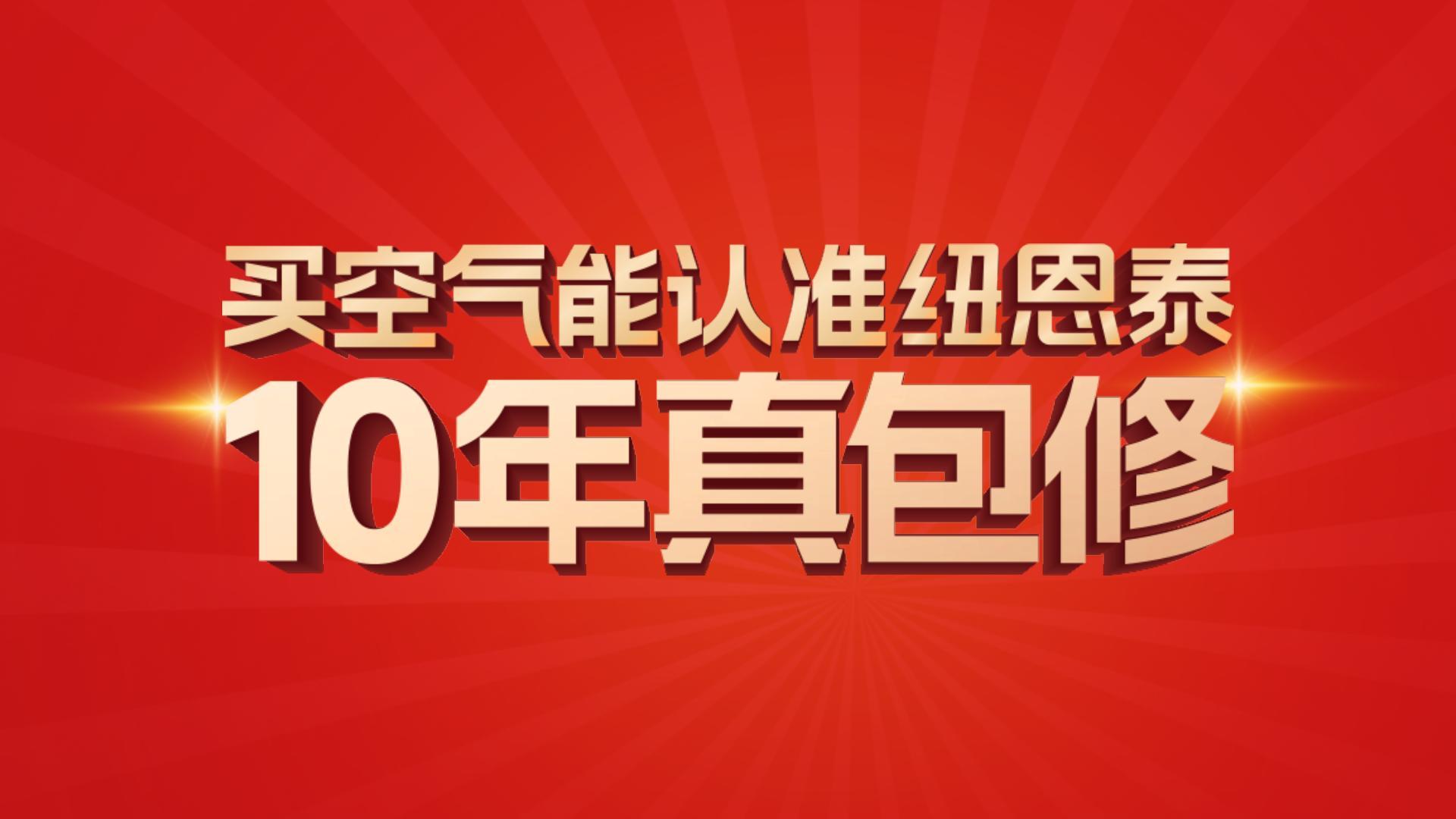 紐恩泰10年真包修！10年超長(zhǎng)質(zhì)保,見(jiàn)證卓越品質(zhì)。