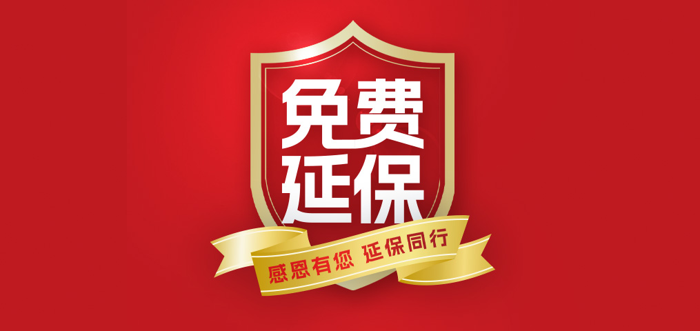 老客戶專屬福利！介紹新朋友，延保再+1年，溫暖加倍！
