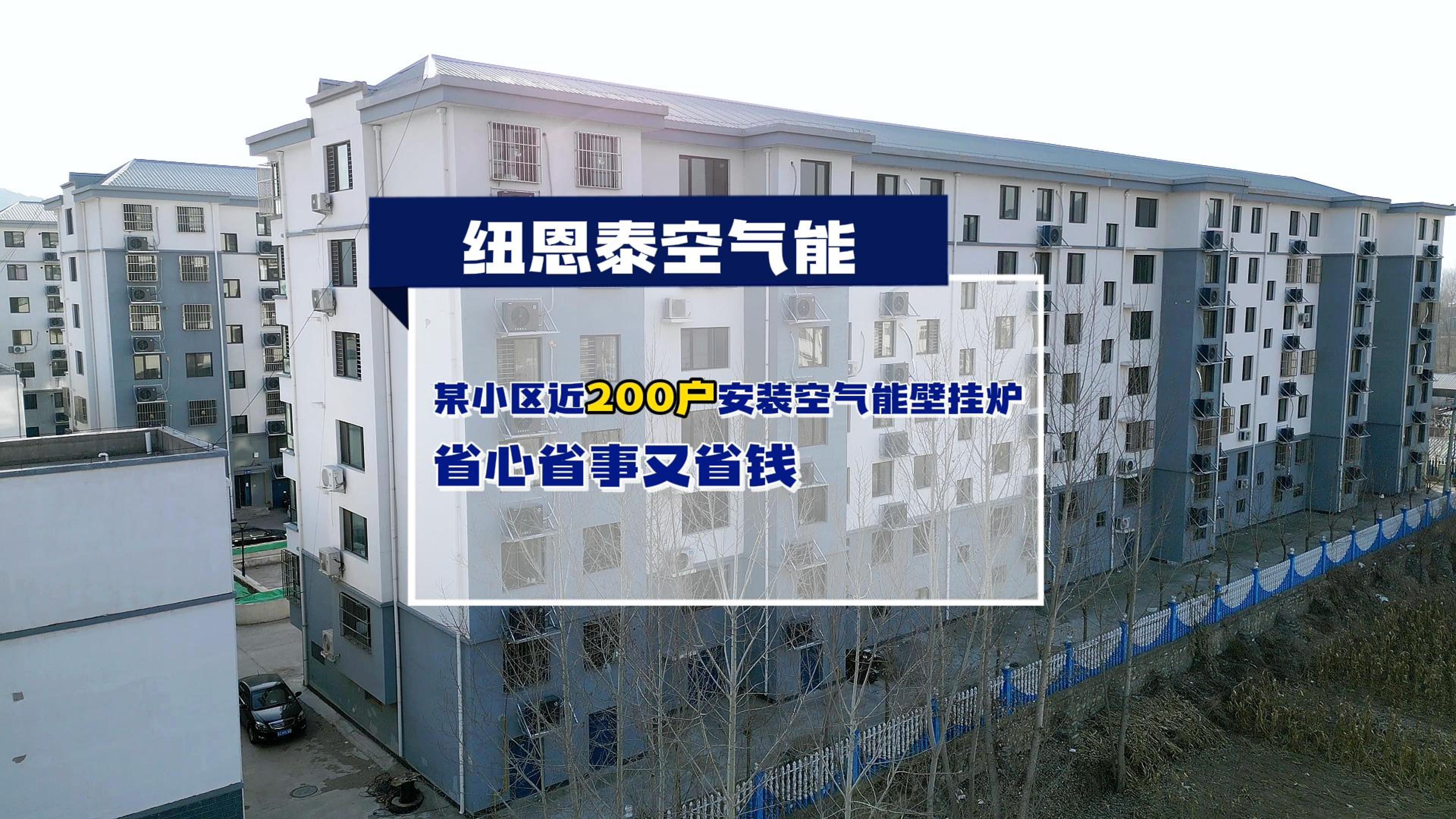 秦皇島某小區近200戶都在用紐恩泰空氣能壁掛爐取暖