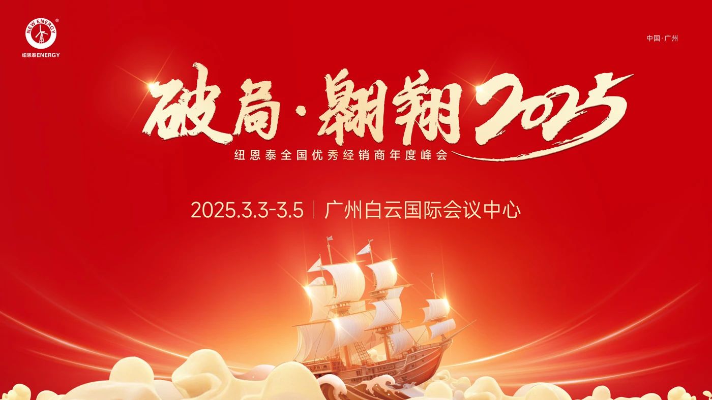紐恩泰2025全國(guó)優(yōu)秀經(jīng)銷商年度峰會(huì)