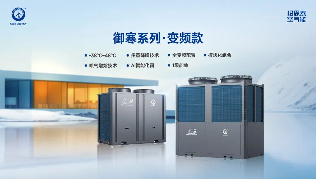 御寒系列變頻空氣能機(jī)組