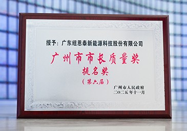 2025-11-廣州市市長質(zhì)量獎提名獎（第六屆）